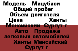  › Модель ­ Мицубиси Lancer X › Общий пробег ­ 130 000 › Объем двигателя ­ 2 › Цена ­ 450 000 - Ханты-Мансийский, Сургут г. Авто » Продажа легковых автомобилей   . Ханты-Мансийский,Сургут г.